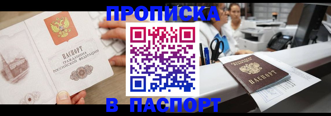 временная прописка в Курганинске