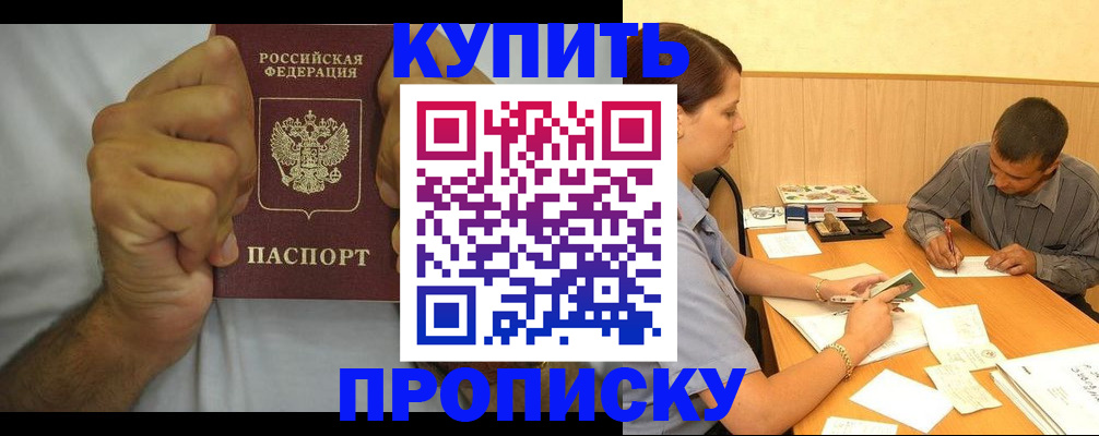 прописка штамп в Курганинске
